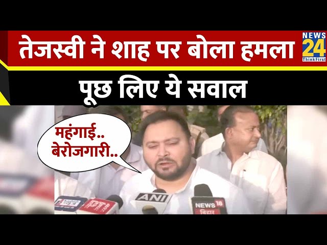 Tejashwi Yadav का गृहमंत्री Amit Shah पर हमला, पूछे ये बड़े सवाल | Bihar | BJP | RJD | Narendra Modi