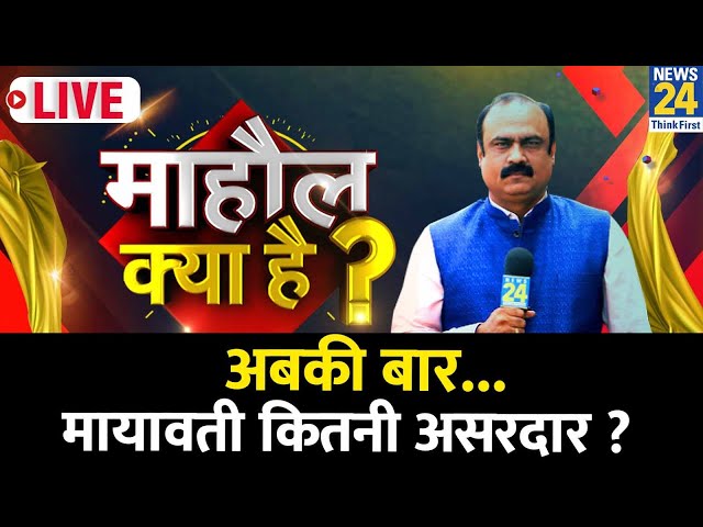 Mahaul Kya Hai ? जाटव वोट Mayawati के साथ या मूड बदल रहा है ? Rajiv Ranjan | Loksabha Election 2024