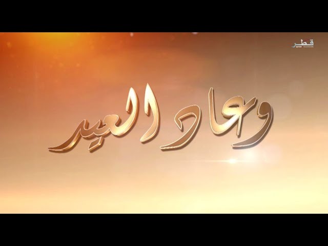 وعاد العيد - الحلقة 1