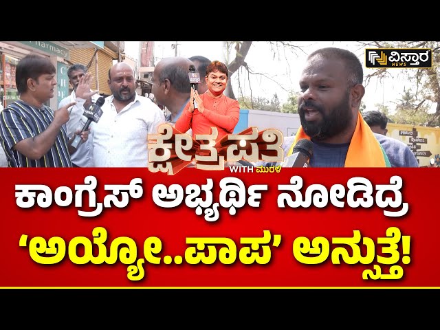 Kshetrapati | Kolar | Lok Sabha Election | ಕೋಲಾರದಲ್ಲಿ ಯಾರು ಗೆಲ್ಬೇಕು ಅಂತಾರೆ ಮತದಾರರು? | Vistara News