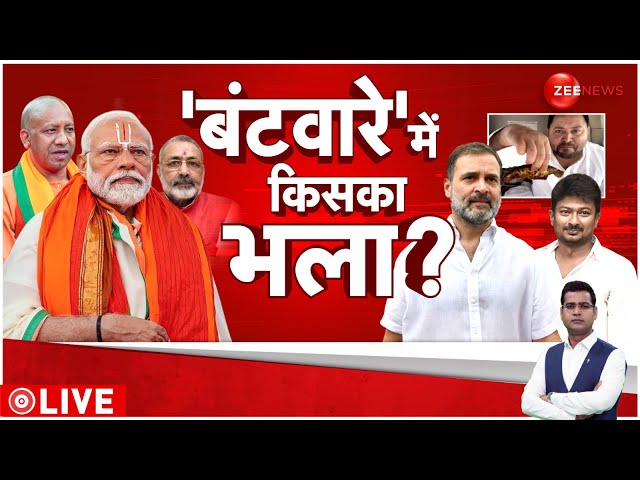 Rajneeti LIVE : 'बंटवारे' में किसका भला, 'विभाजन' में वोट ही वोट? | Tejashwi Yad