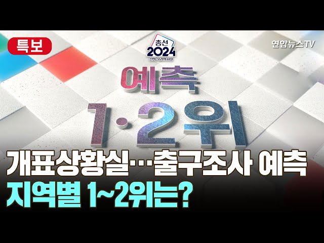 [총선2024] 개표상황실…출구조사 예측 지역별 1~2위는? / 연합뉴스TV (YonhapnewsTV)