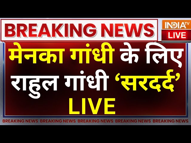 Menka Gandhi On Rahul Gandhi LIVE: मेनका गांधी ने राहुल गांधी के खोले राज़ ! Varun Gandhi | Congress