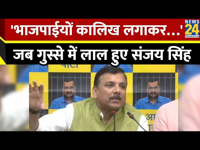 Sanjay Singh का बीजेपी पर हमला, कहा-भाजपाईयों कालिख लगा कर घूमना