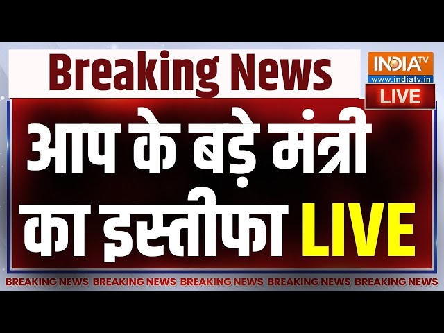 AAP Minister Resigns LIVE: केजरीवाल सरकार को बड़ा झटका...Raj Kumar Anand ने दिया इस्तीफा