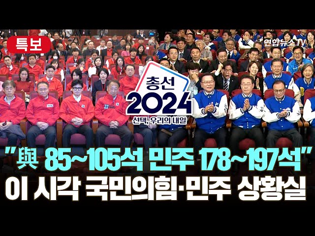 [특보] "국민의힘 85~105석 민주 178~197석"…이 시각 국민의힘·민주 상황실 / 연합뉴스TV (YonhapnewsTV)