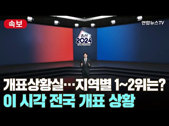 [속보] 개표상황실…지역별 1~2위는?…이 시각 전국 개표 상황 / 연합뉴스TV (YonhapnewsTV)