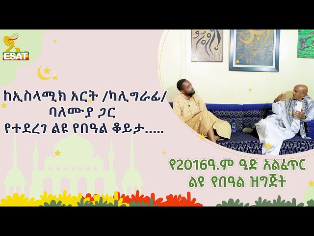 Ethiopia -ከኢስላሚክ አርት /ካሊግራፊ/ ባለሙያ ጋር የተደረገ ቆይታ  … April 10 | 2016 ዓ.ም ልዩ የበዓል ዝግጅት