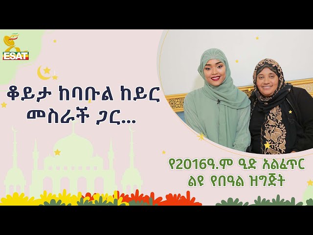 Ethiopia - ቆይታ ከባቡል ከይር መስራች ጋር … April 10 2024 | 2016 ዓ.ም ልዩ የበዓል ዝግጅት