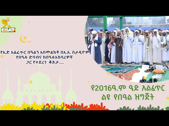 Ethiopia -  የዒድ አልፈጥር በዓልን አስመልክቶ በአ.አ ስታዲየም በዓሉን ድባብ እና ከበዓሉ አክባሪዎች ጋር የተደገፉ ቆይታ... | April 10 2024