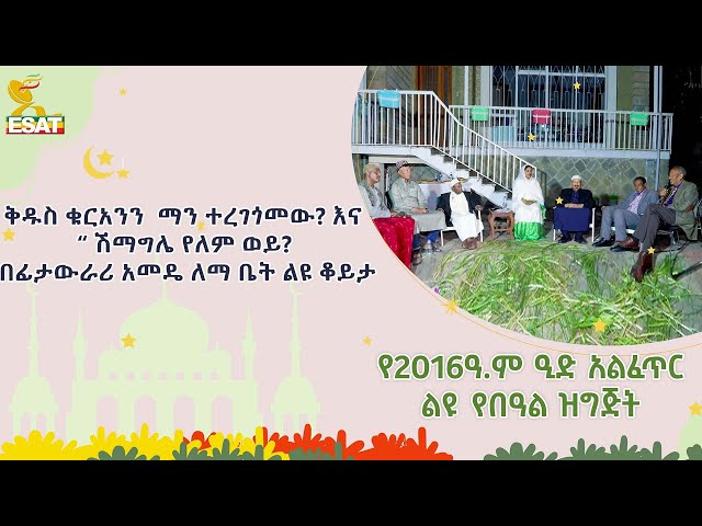 Ethiopia - ቅዱስ ቁርአንን ማን ተረጎመው? |በፊት አውራሪ አመዴ ለማ ቤት |April 10 | 2016 ዓ.ም ልዩ የበዓል ዝግጅት