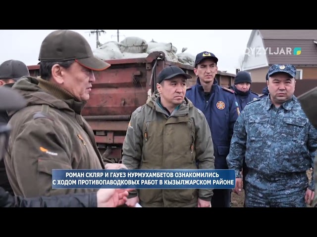 ⁣Роман Скляр и Гауез Нурмухамбетов ознакомились с ходом противопаводковых работ в Кызылжарском районе