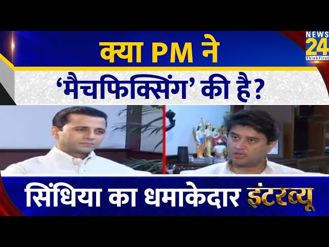 क्या PM ने ‘मैचफिक्सिंग’ की है? | सिंधिया का धमाकेदार इंटरव्यू, Manak Gupta के साथ | Election 2024