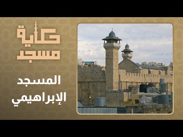 ⁣حكاية مسجد l  الحلقة 30 l المسجد الإبراهيمي