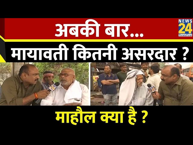 Mahaul Kya Hai ? जाटव वोट Mayawati के साथ या मूड बदल रहा है ? Rajiv Ranjan | Loksabha Election 2024