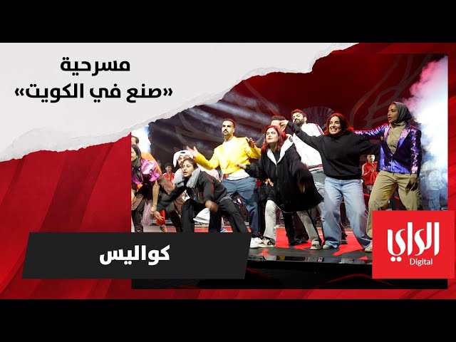 ⁣روان في كواليس اللي ما يسولفون وايد… مسرحية «صنع في الكويت»