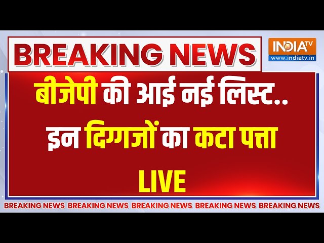 BJP Candiadte 10th List LIVE :  बीजेपी की आई नई लिस्ट...इन दिग्गजों का पत्ता साफ | Loksabha Election