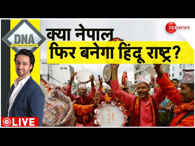 DNA LIVE : नेपाल के दोबारा हिंदू राष्ट्र बनने की संभावनाओँ का विश्लेषण| Nepal Hindu Rashtra | Latest