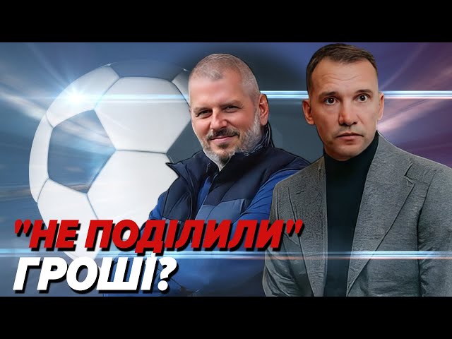 ⁣⚽️Шевченко: ПОГРОЗИ за гроші в УАФ. Суперники на Євро-2024! Військова ліга України.Закулісся 23 туру