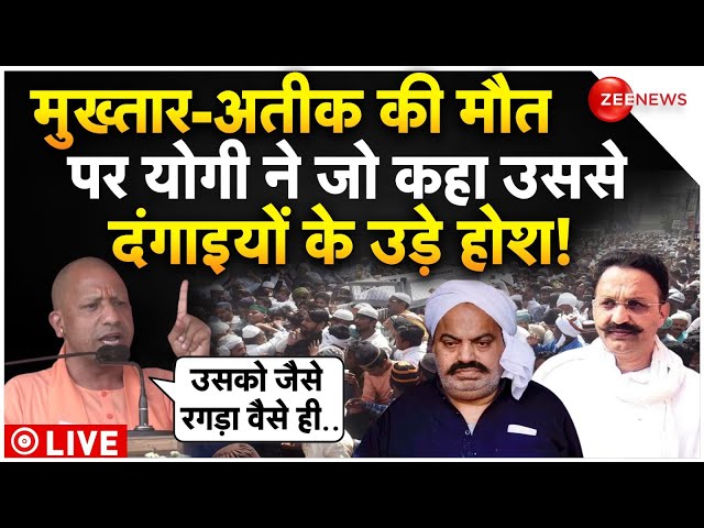 CM Yogi On Mukhtar Ansari And Atiq LIVE Updates : मुख्तार-अतीक पर योगी ने जो कहा सब हैरान! Breaking