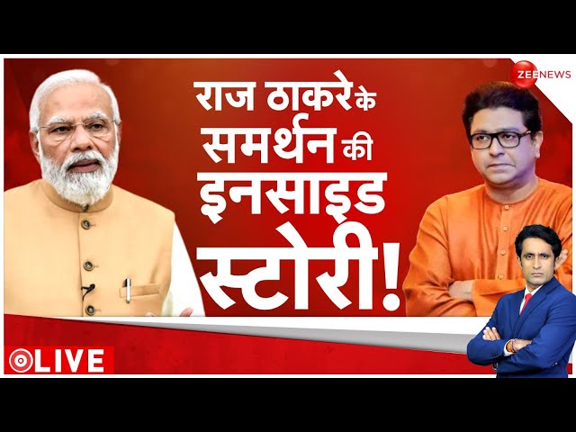 24 Ki Sarkar LIVE : एनडीए को समर्थन..राज को क्या मिलेगा ? | Raj Thackeray | MVA | Congress