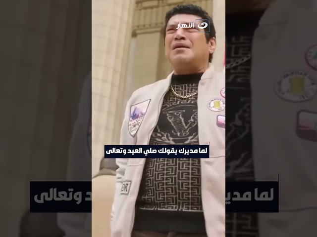 لما مديرك يقولك صلي العيد وتعالي 