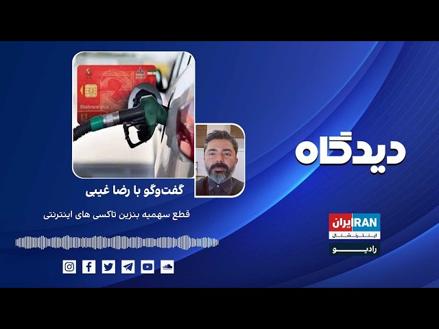 ⁣پادکست رادیویی دیدگاه: قطع سهمیه بنزین تاکسی های اینترنتی گفت‌وگو با رضا غیبی