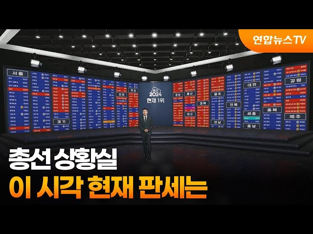 [총선상황실] 이 시각 현재 판세는 / 연합뉴스TV (YonhapnewsTV)