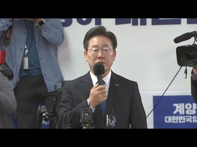 [현장연결] 이재명 "저에 대한 선택은 윤석열 정권에 대한 심판" / 연합뉴스TV (YonhapnewsTV)