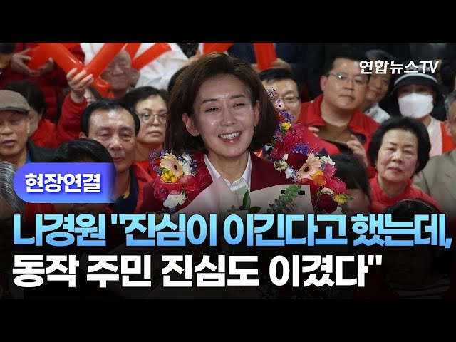 [현장연결] 나경원 "진심이 이긴다고 했는데, 동작 주민 진심도 이겼다" / 연합뉴스TV (YonhapnewsTV)