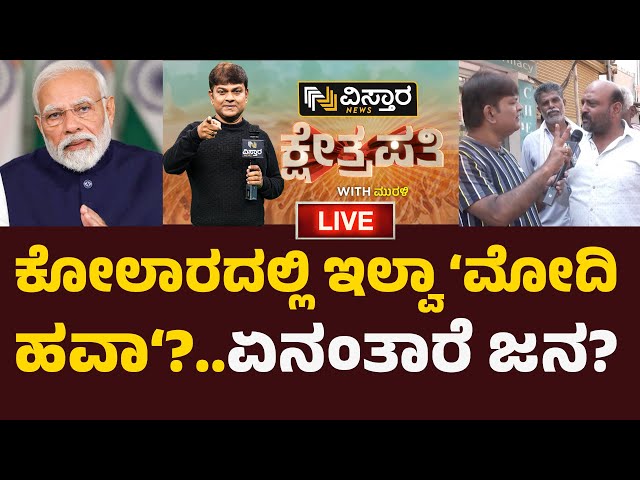 LIVE | Kshetrapati | Kolar | Gowtham | Mallesh Babu | Lok Sabha Election | BJP JDS  Alliance