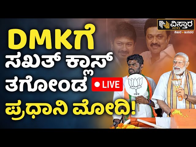 LIVE | PM Modi Slams DMK | K Annamalai | Lok Sabha Election Campaign | Vistara News