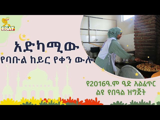 Ethiopia - አድካሚው የባቡል ከይር የቀን ውሎ  April 10 | 2016 ዓ.ም ልዩ የበዓል ዝግጅት