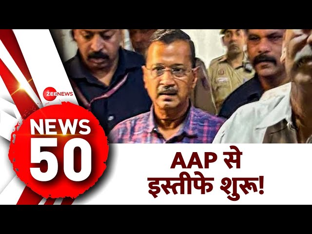 Prime Top 50: AAP से इस्तीफे शुरू! | Top News Today | Latest Update | Hindi News | Modi | Kejriwal