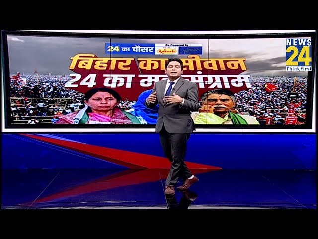 Bihar का सिवान...24 का महासंग्राम: सिवान के सियासी घमासान में बाजी किसके हाथ, क्या कहती है जनता?