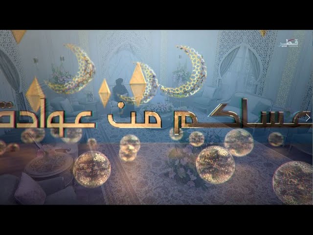 عساكم من عواده الحلقة 1