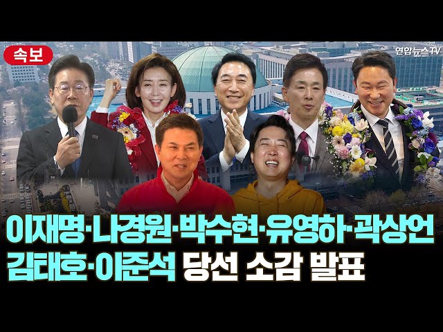 [속보] 이재명·나경원·박수현·유영하·곽상언·김태호·이준석 등 제22대 총선 당선자 소감 발표 / 연합뉴스TV (YonhapnewsTV)