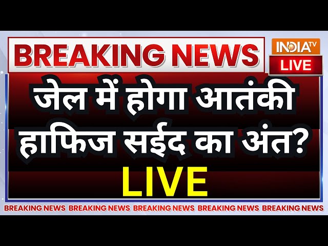 Pakistan Terrorsit Hafiz Saeed Death News LIVE: जेल में होगा पाकिस्तानी आतंकी हाफिज सईद का अंत?