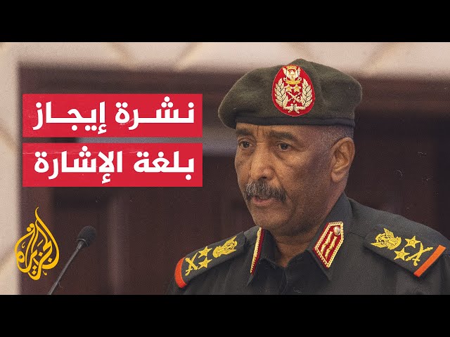 ⁣نشرة إيجاز بلغة الإشارة - البرهان: لا مستقبل لكل من خان السودان