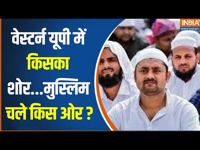 Loksabha Election 2024 : पश्चिम यूपी का मुसलमान...भाईजान का किधर रुझान ? UP Loksabha | CM Yogi