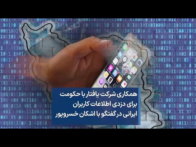 ⁣همکاری شرکت یافتار با حکومت برای دزدی اطلاعات کاربران ایرانی در گفتگو با اشکان خسروپور