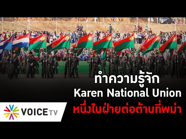 ⁣ทำความรู้จัก Karen National Union หนึ่งในฝ่ายต่อต้านที่พม่า #TheDailyDose