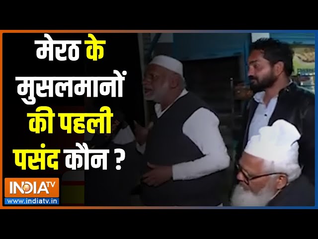 Lok Sabha Election 2024: मेरठ के मुसलमानों की क्या राय, फिर मोदी सरकार या चाहिए बदलाव ? Meerut