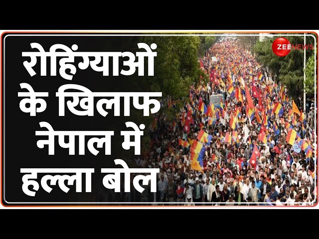 Rohingya Muslims के खिलाफ नेपाल में सड़क पर उतरे लाखों हिन्दू | Nepal Hindu Rashtra Protest | Hindi