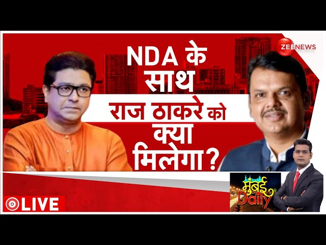 Lok Sabha Election 2024: NDA के साथ राज ठाकरे को क्या मिलेगा? | Raj Thackeray | Mumbai Daily | Modi