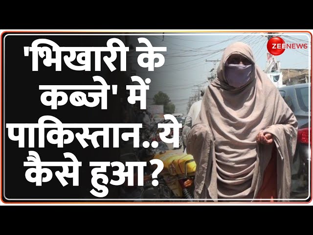 Pakistan News: 'भिखारी के कब्जे' में पाकिस्तान..ये कैसे हुआ? | Hindi News | Economic Crisi