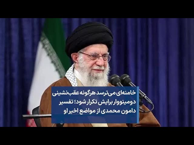 ⁣خامنه‌ای می‌ترسد هرگونه عقب‌نشینی دومینووار برایش تکرار شود؛ تفسیر دامون محمدی از مواضع اخیر او