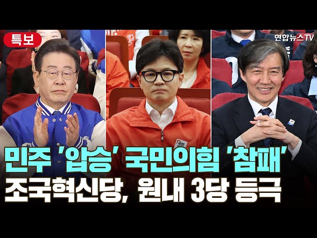 [특보] 민주 '압도적 과반'·국민의힘 3연패…조국 '돌풍' 범야권 190석 넘을듯  / 연합뉴스TV (YonhapnewsTV)