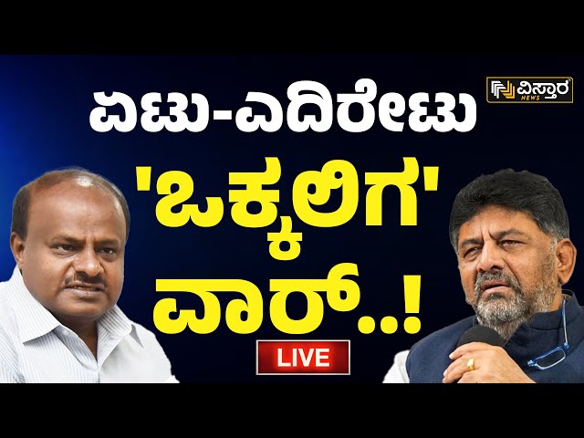 LIVE | DK Shivakumar VS HD Kumaraswamy | BJP-JDS Alliance | Mandya Politics | Loka Sabha Election