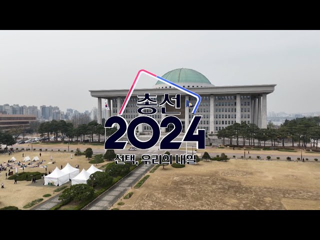 [생중계] 총선 2024 '선택, 우리의 내일'…연합뉴스TV 특집방송 / 연합뉴스TV (YonhapnewsTV)